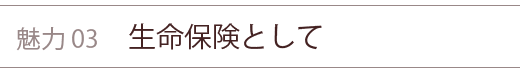 不動産投資の魅力③ 生命保険として