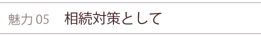 不動産投資の魅力⑤ 相続対策として