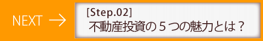 不動産投資の魅力とは