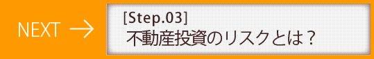 不動産投資のリスクとは