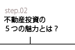 不動産投資の説明進行図２