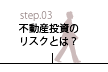 不動産投資の説明進行図３