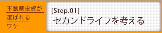 セカンドライフを考える