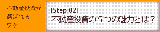 不動産投資の魅力