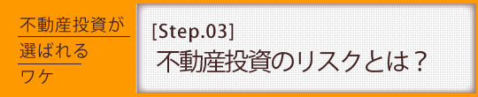 不動産投資のリスク