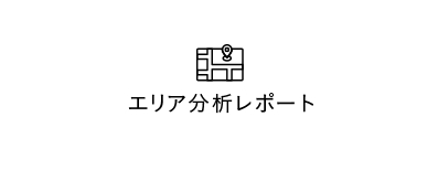 エリア分析レポート