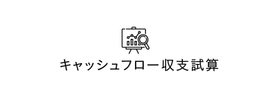 キャッシュフロー収支試算