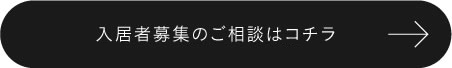 入居者募集のご相談