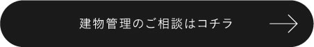 建物管理のご相談